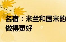 名宿：米兰和国米的差距很大，希望新赛季能做得更好