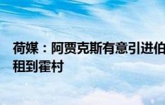 荷媒：阿贾克斯有意引进伯恩利前锋韦霍斯特，上赛季被外租到霍村