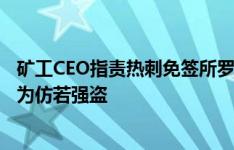 矿工CEO指责热刺免签所罗门：二转只给10%是不尊重，行为仿若强盗