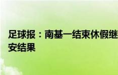 足球报：南基一结束休假继续带队 河南队是否换帅取决踢国安结果