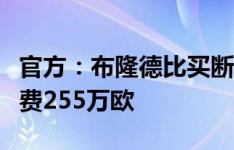 官方：布隆德比买断勒沃库森门将彭茨，买断费255万欧