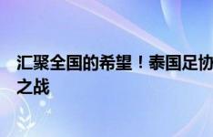 汇聚全国的希望！泰国足协将在球场外设置大屏幕直播泰新之战