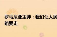 罗马尼亚主帅：我们让人民再次支持起国家队，还有很长的路要走