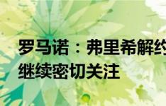 罗马诺：弗里希解约金升至2600万欧，拜仁继续密切关注