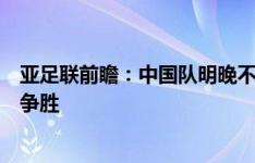 亚足联前瞻：中国队明晚不输球就晋级，但韩国队势必全力争胜