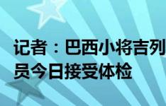 记者：巴西小将吉列尔梅即将加盟西汉姆，球员今日接受体检