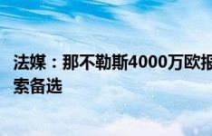 法媒：那不勒斯4000万欧报价都灵后卫布翁乔尔诺，埃尔莫索备选