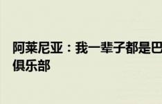 阿莱尼亚：我一辈子都是巴萨球迷，但不会拒绝皇马这样的俱乐部