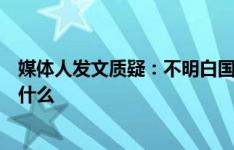 媒体人发文质疑：不明白国足此时征召还未伤愈的李磊想干什么