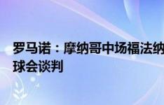 罗马诺：摩纳哥中场福法纳今夏肯定离队，但他还没跟其他球会谈判