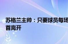 苏格兰主帅：只要球员每场全力以赴，就算小组出局也可昂首离开