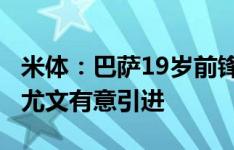 米体：巴萨19岁前锋罗克可能今夏租借离队，尤文有意引进