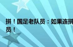 拼！国足老队员：如果连拼一下勇气都没有，那真不配做球员！