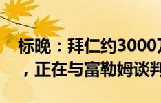 标晚：拜仁约3000万镑报价准备签帕利尼亚，正在与富勒姆谈判