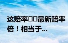 这赔率⁉️最新赔率：国足赢球赔率是韩国10倍！相当于...