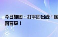 今日趣图：打平即出线！国足祭出10-0-0阵型，0-0逼平韩国晋级！