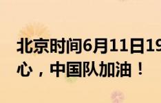 北京时间6月11日19:00国足vs韩国，勠力同心，中国队加油！