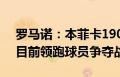 罗马诺：本菲卡1900万欧报价帕夫利迪斯，目前领跑球员争夺战