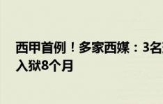 西甲首例！多家西媒：3名球迷因对维尼修斯种族歧视被判入狱8个月