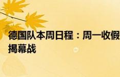 德国队本周日程：周一收假开启最后备战 周四赴慕尼黑准备揭幕战