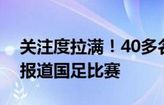 关注度拉满！40多名中国记者来到首尔球场报道国足比赛