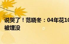 说哭了！范晓冬：04年花10万赎回参赛证，很多有天赋球员被埋没