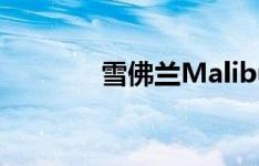 雪佛兰Malibu混合快速旋转