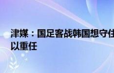 津媒：国足客战韩国想守住1分不容易，李磊很有可能被委以重任