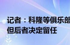 记者：科隆等俱乐部有意汉诺威主帅莱特尔，但后者决定留任