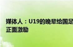 媒体人：U19的晚辈给国足打了个样，中国足球需要这样的正面激励