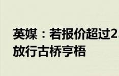 英媒：若报价超过2500万镑，凯尔特人考虑放行古桥亨梧