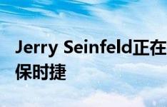 Jerry Seinfeld正在销售三款珍贵而有价值的保时捷