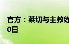 官方：莱切与主教练戈蒂续约至2026年6月30日