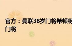 官方：曼联38岁门将希顿将随英格兰队前往德国，担任训练门将