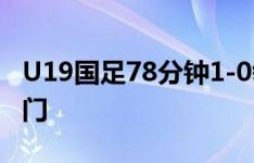 U19国足78分钟1-0领先韩国！刘诚宇头球破门