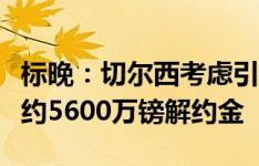 标晚：切尔西考虑引进塞斯科，可能触发球员约5600万镑解约金