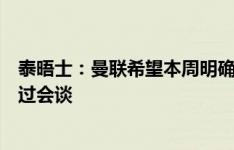 泰晤士：曼联希望本周明确滕哈赫未来，他们已与图赫尔有过会谈