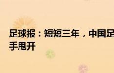 足球报：短短三年，中国足球归化、青训、留洋均被亚洲对手甩开