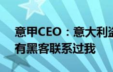 意甲CEO：意大利盗版链接问题严重，甚至有黑客联系过我