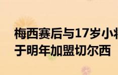 梅西赛后与17岁小将派斯交换球衣，后者将于明年加盟切尔西