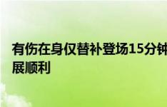 有伤在身仅替补登场15分钟，姆巴佩赛后微笑回应伤势：进展顺利