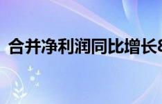 合并净利润同比增长83％ 销量激增11.52倍