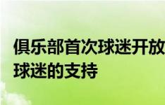 俱乐部首次球迷开放日顺利举行感谢所有到场球迷的支持