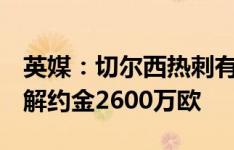 英媒：切尔西热刺有意斯图加特边锋弗里希，解约金2600万欧