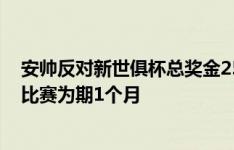 安帅反对新世俱杯总奖金25亿欧&每队至少5000万，比赛为期1个月