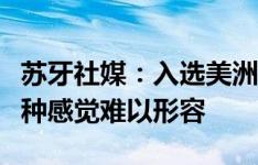 苏牙社媒：入选美洲杯名单令我感慨万千，这种感觉难以形容