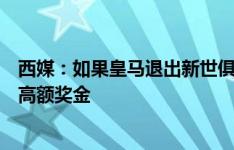 西媒：如果皇马退出新世俱杯，巴萨有希望递补参赛并拿到高额奖金