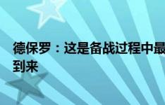 德保罗：这是备战过程中最快乐的阶段，压力和紧张稍后会到来