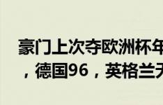 豪门上次夺欧洲杯年份：西班牙12，法国00，德国96，英格兰无