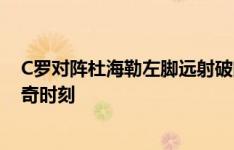 C罗对阵杜海勒左脚远射破门，当选本赛季亚冠球迷票选神奇时刻